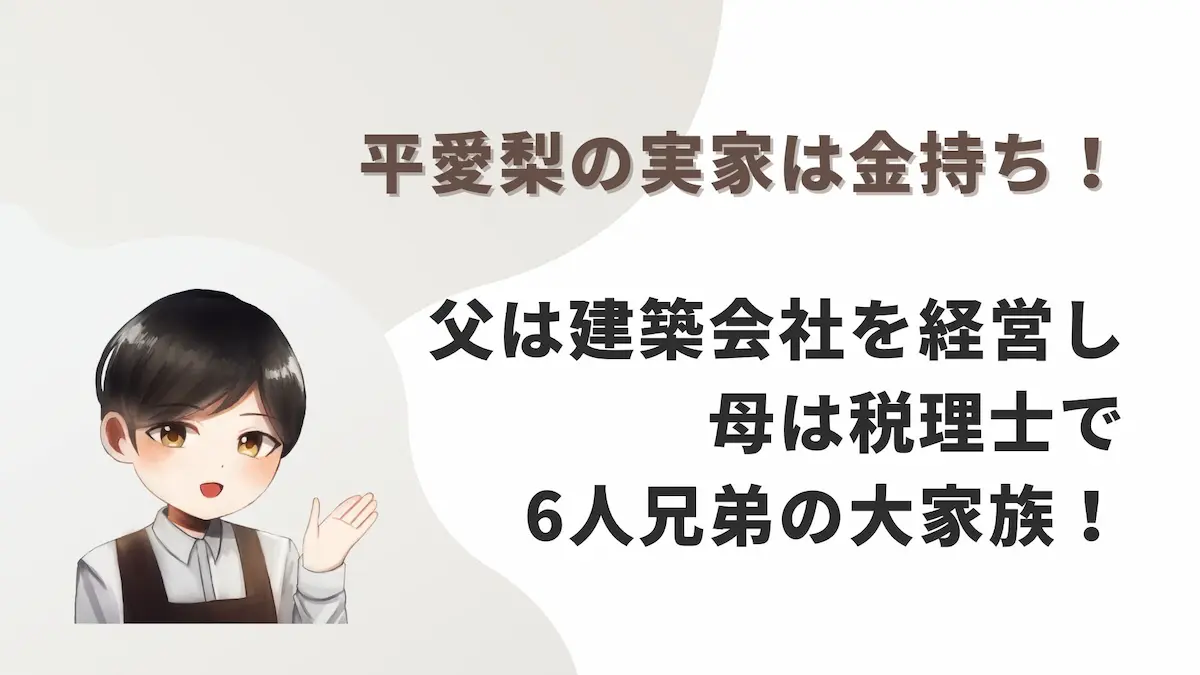 平愛梨の実家は金持ち！父は建築会社を経営し母は税理士の6人兄弟の大家族！