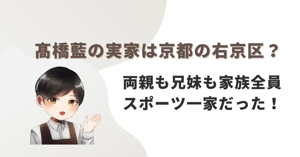 髙橋藍の実家は京都の右京区?両親も兄妹も家族全員スポーツ一家だった!