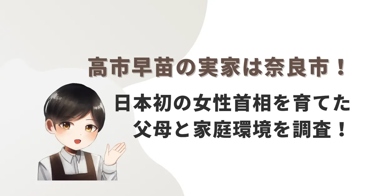 高市早苗の実家は奈良市!日本初の女性首相を育てた父母と家庭環境を調査!