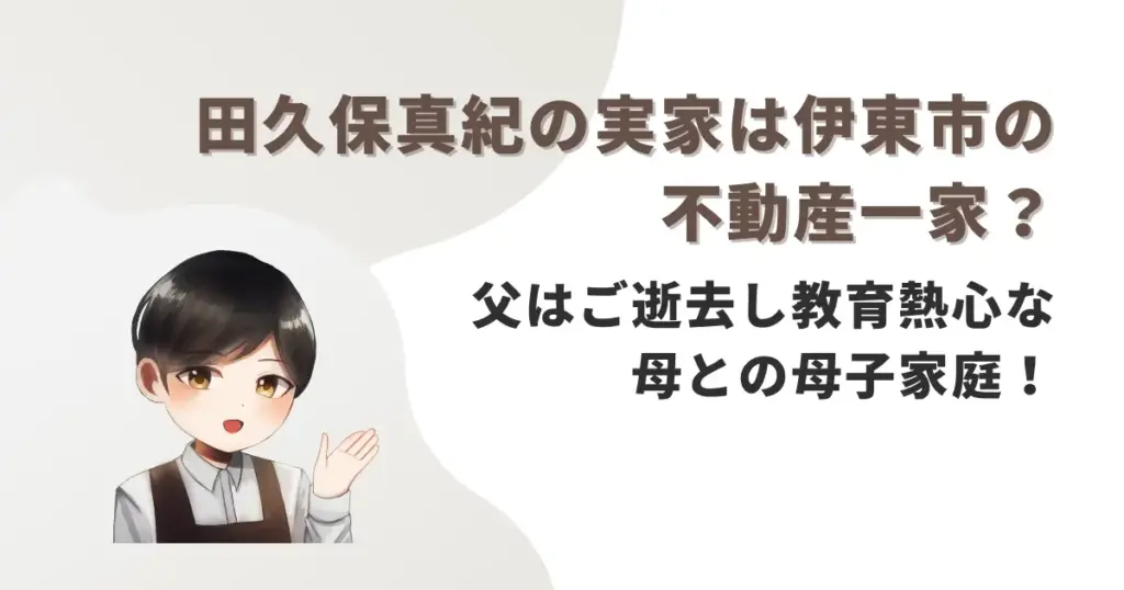 田久保真紀の実家は伊東市の不動産一家?父はご逝去し教育熱心な母との母子家庭!