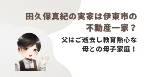 田久保真紀の実家は伊東市の不動産一家?父はご逝去し教育熱心な母との母子家庭!