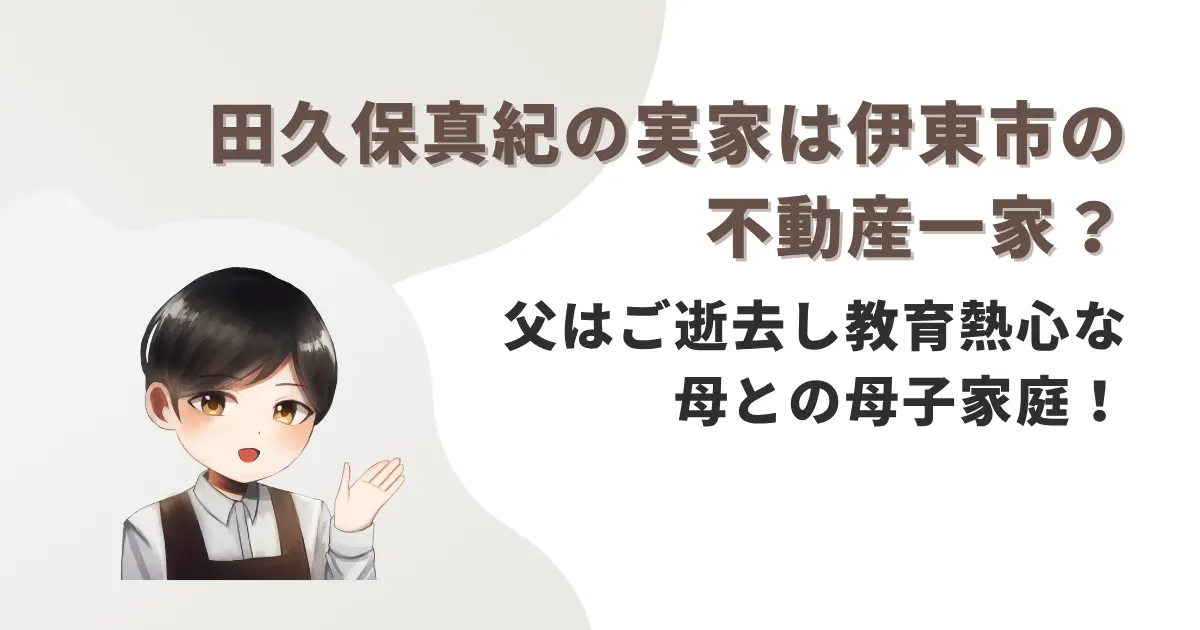 田久保真紀の実家は伊東市の不動産一家?父はご逝去し教育熱心な母との母子家庭!