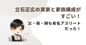 立石正広の実家と家族構成がすごい!父・母・姉も有名アスリートだった!
