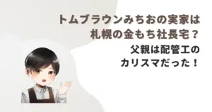 トムブラウンみちおの実家は札幌の金もち社長宅？父親は配管工のカリスマだった！