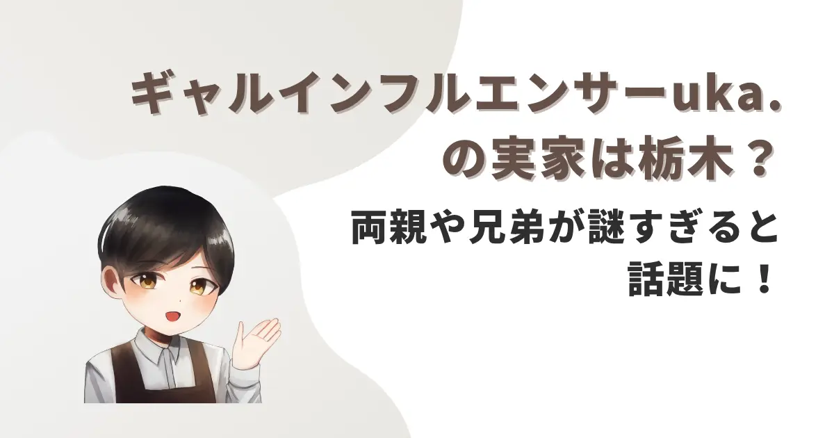 ギャルインフルエンサーuka.の実家は栃木?両親や兄弟が謎すぎると話題に!