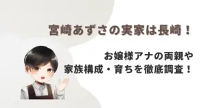 宮崎あずさの実家は長崎！お嬢様アナの両親や家族構成・育ちを徹底調査