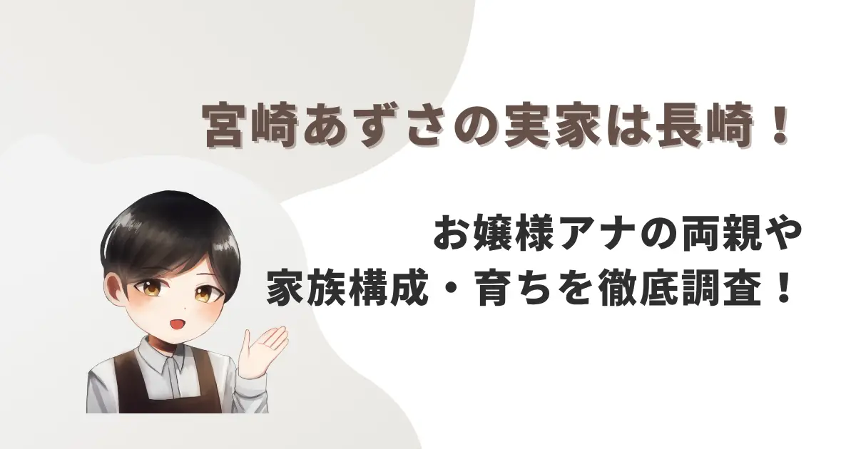 宮崎あずさの実家は長崎！お嬢様アナの両親や家族構成・育ちを徹底調査
